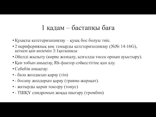 1 қадам – бастапқы баға Қуықты катетеризациялау – қуық бос болуы