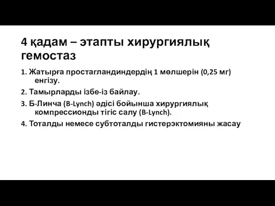 4 қадам – этапты хирургиялық гемостаз 1. Жатырға простагландиндердің 1 мөлшерін