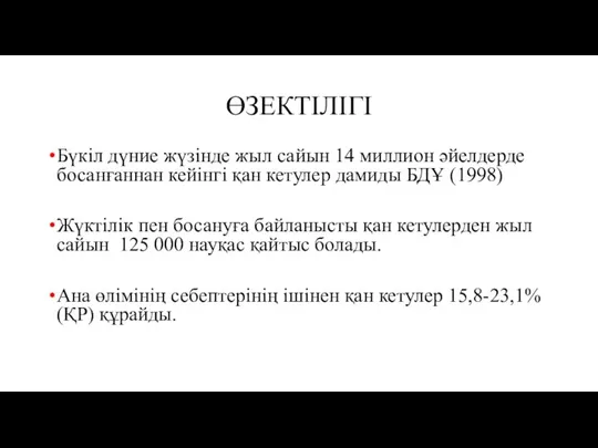 ӨЗЕКТІЛІГІ Бүкіл дүние жүзінде жыл сайын 14 миллион әйелдерде босанғаннан кейінгі