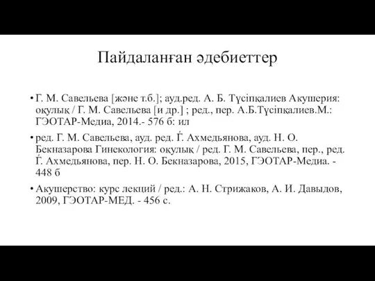 Пайдаланған әдебиеттер Г. М. Савельева [және т.б.]; ауд.ред. А. Б. Түсіпқалиев