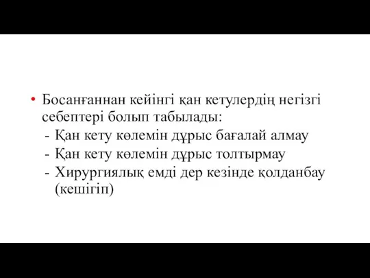 Босанғаннан кейінгі қан кетулердің негізгі себептері болып табылады: Қан кету көлемін