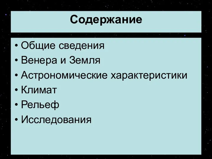 Содержание Общие сведения Венера и Земля Астрономические характеристики Климат Рельеф Исследования