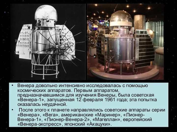 Венера довольно интенсивно исследовалась с помощью космических аппаратов. Первым аппаратом, предназначавшимся