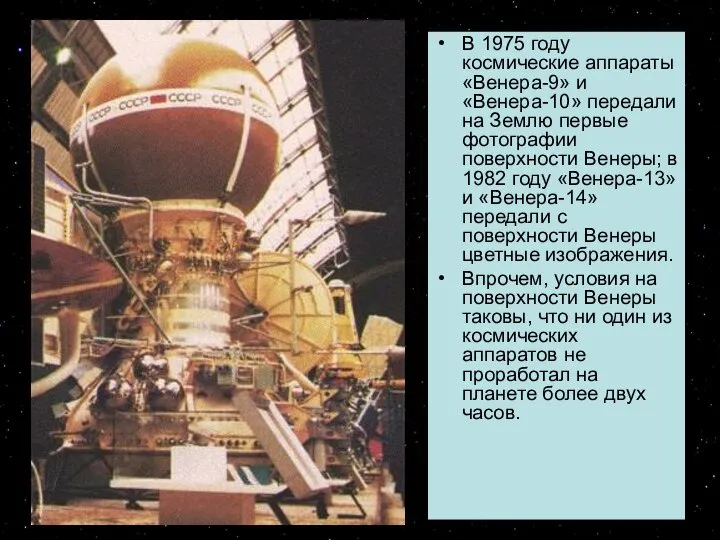 В 1975 году космические аппараты «Венера-9» и «Венера-10» передали на Землю