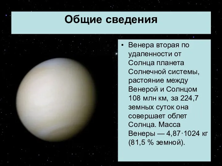 Общие сведения Венера вторая по удаленности от Солнца планета Солнечной системы,