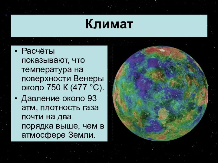 Климат Расчёты показывают, что температура на поверхности Венеры около 750 К