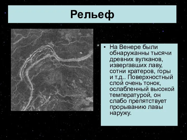 На Венере были обнаружанны тысячи древних вулканов, извергавших лаву, сотни кратеров,