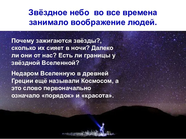 Звёздное небо во все времена занимало воображение людей. Почему зажигаются звёзды?,