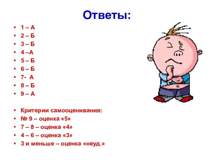 Ответы: 1 – А 2 – Б 3 – Б 4