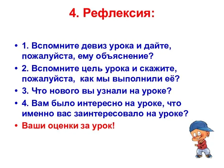 4. Рефлексия: 1. Вспомните девиз урока и дайте, пожалуйста, ему объяснение?