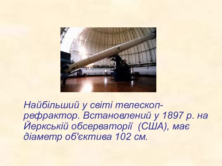 Найбільший у світі телескоп-рефрактор. Встановлений у 1897 р. на Йеркській обсерваторії