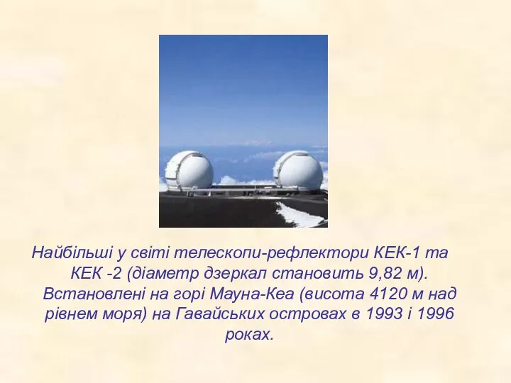 Найбільші у світі телескопи-рефлектори КЕК-1 та КЕК -2 (діаметр дзеркал становить