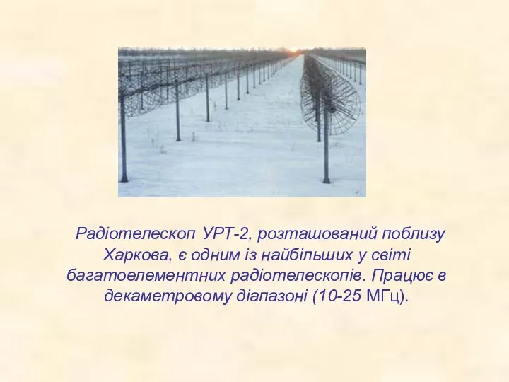 Радіотелескоп УРТ-2, розташований поблизу Харкова, є одним із найбільших у світі