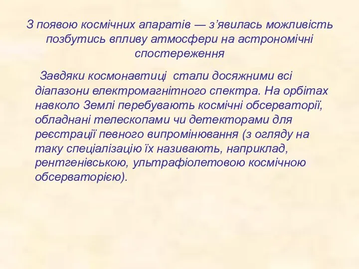 З появою космічних апаратів ― з’явилась можливість позбутись впливу атмосфери на