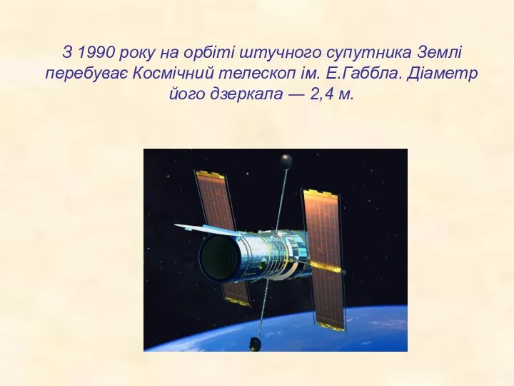 З 1990 року на орбіті штучного супутника Землі перебуває Космічний телескоп