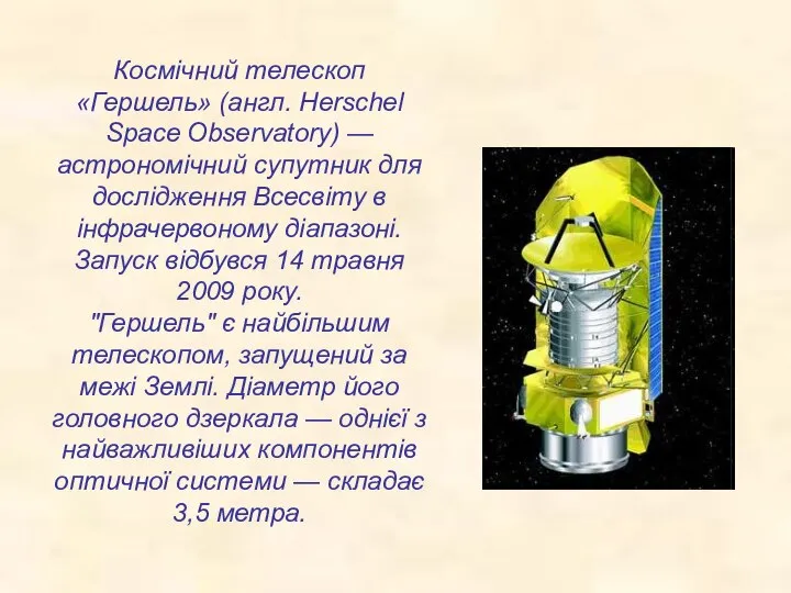 Космічний телескоп «Гершель» (англ. Herschel Space Observatory) — астрономічний супутник для