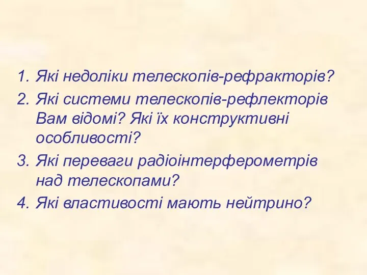 Які недоліки телескопів-рефракторів? Які системи телескопів-рефлекторів Вам відомі? Які їх конструктивні