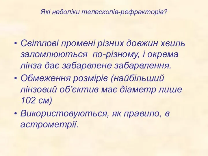 Які недоліки телескопів-рефракторів? Світлові промені різних довжин хвиль заломлюються по-різному, і