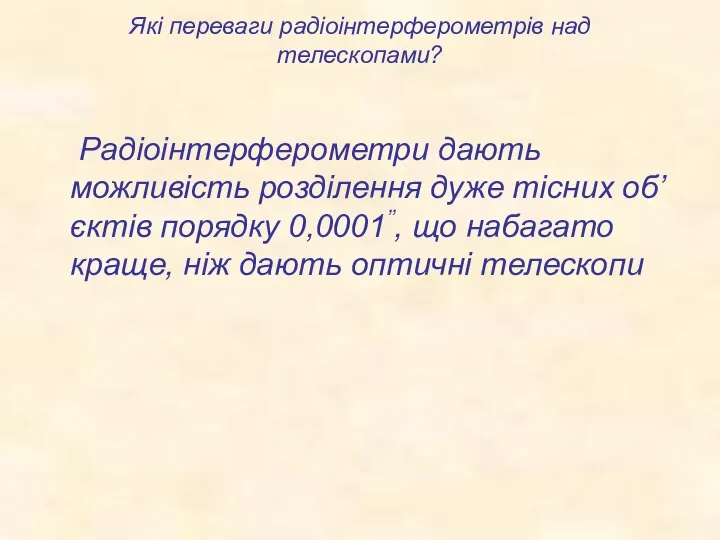 Які переваги радіоінтерферометрів над телескопами? Радіоінтерферометри дають можливість розділення дуже тісних