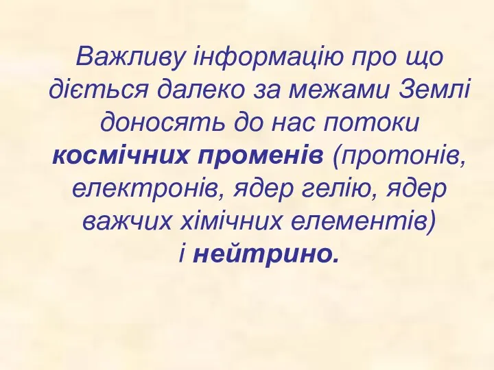 Важливу інформацію про що діється далеко за межами Землі доносять до