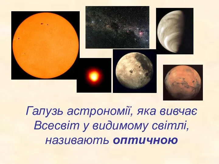 Галузь астрономії, яка вивчає Всесвіт у видимому світлі, називають оптичною