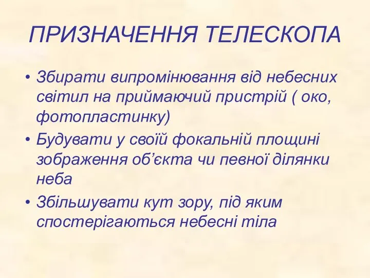 ПРИЗНАЧЕННЯ ТЕЛЕСКОПА Збирати випромінювання від небесних світил на приймаючий пристрій (