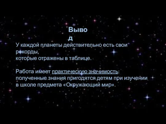 Вывод У каждой планеты действительно есть свои рекорды, которые отражены в