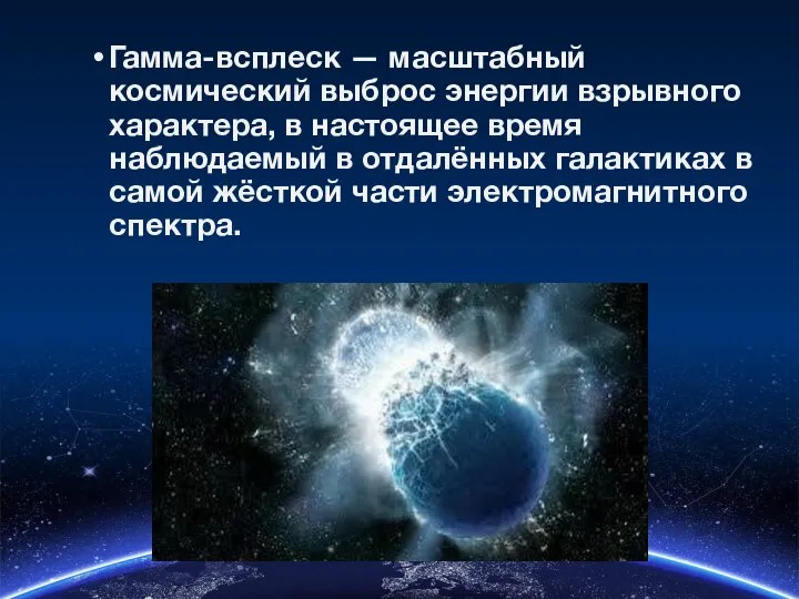 Гамма-всплеск — масштабный космический выброс энергии взрывного характера, в настоящее время