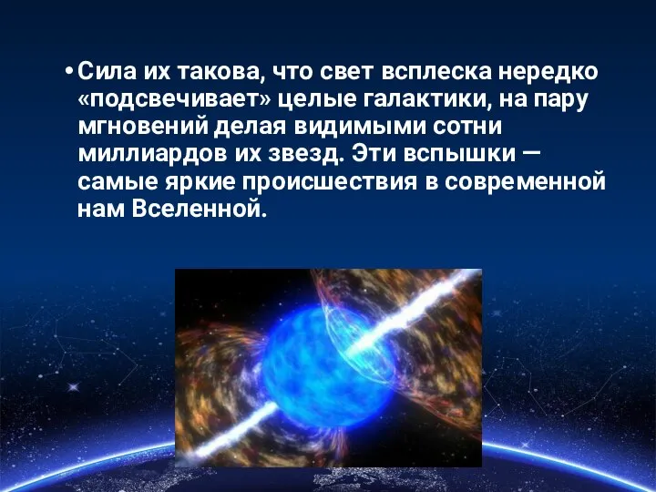 Сила их такова, что свет всплеска нередко «подсвечивает» целые галактики, на