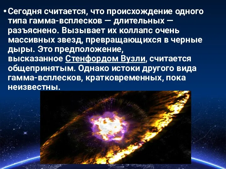 Сегодня считается, что происхождение одного типа гамма-всплесков — длительных — разъяснено.