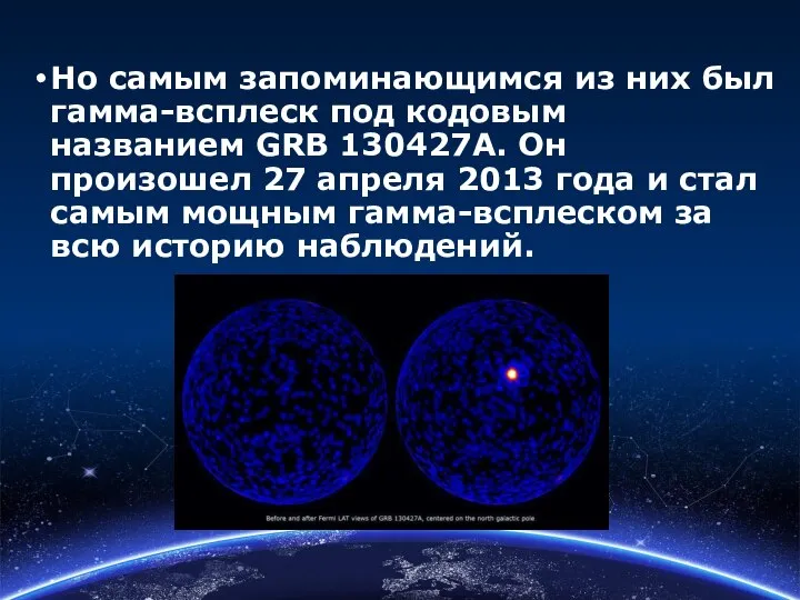 Но самым запоминающимся из них был гамма-всплеск под кодовым названием GRB