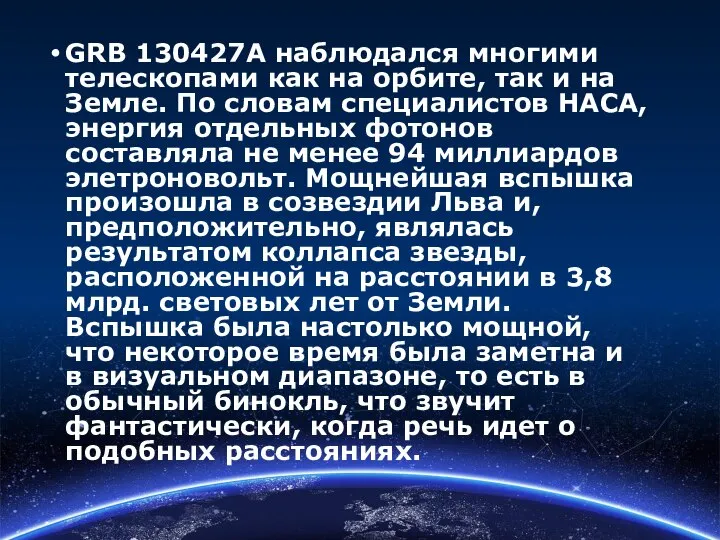 GRB 130427A наблюдался многими телескопами как на орбите, так и на