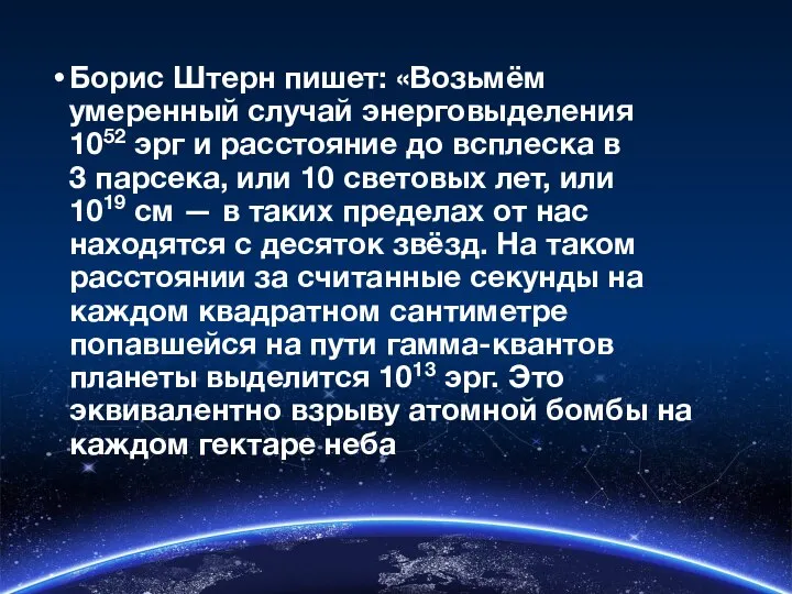 Борис Штерн пишет: «Возьмём умеренный случай энерговыделения 1052 эрг и расстояние