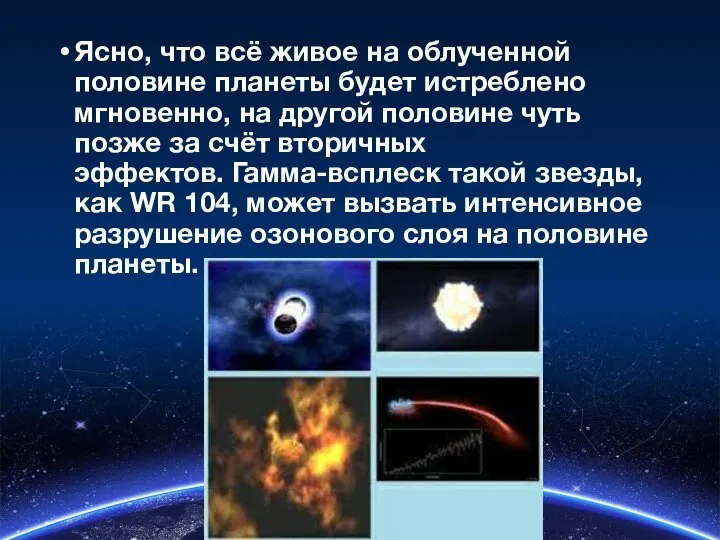 Ясно, что всё живое на облученной половине планеты будет истреблено мгновенно,