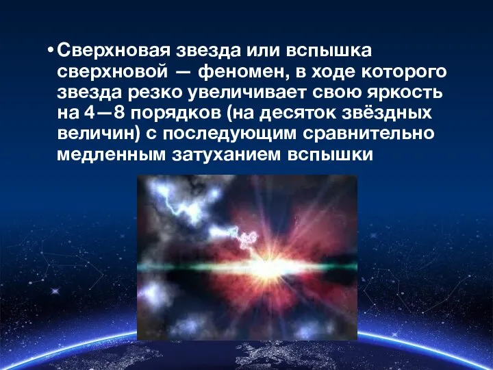 Сверхновая звезда или вспышка сверхновой — феномен, в ходе которого звезда