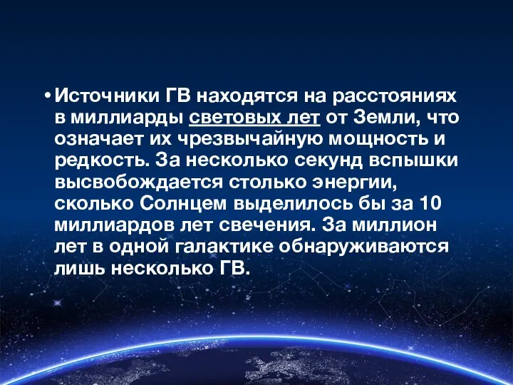 Источники ГВ находятся на расстояниях в миллиарды световых лет от Земли,