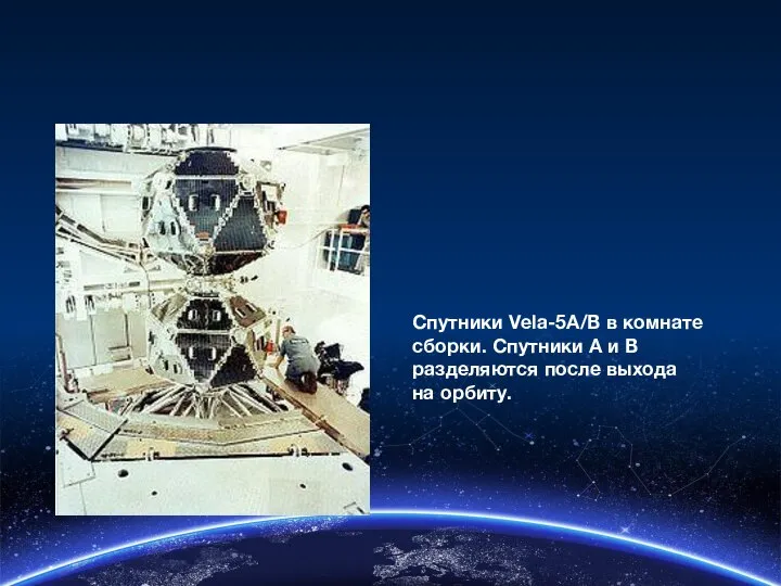 Спутники Vela-5A/B в комнате сборки. Спутники А и В разделяются после выхода на орбиту.