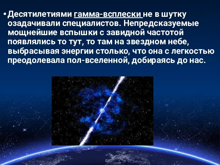 Десятилетиями гамма-всплески не в шутку озадачивали специалистов. Непредсказуемые мощнейшие вспышки с