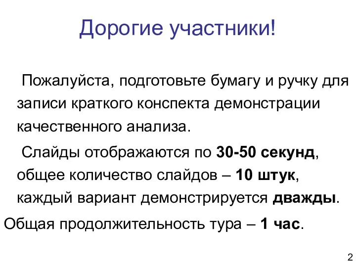 Дорогие участники! Пожалуйста, подготовьте бумагу и ручку для записи краткого конспекта