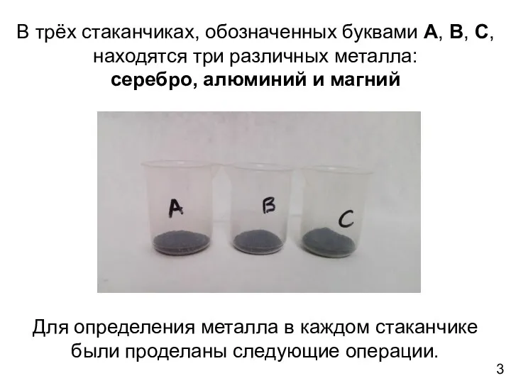 В трёх стаканчиках, обозначенных буквами A, B, C, находятся три различных