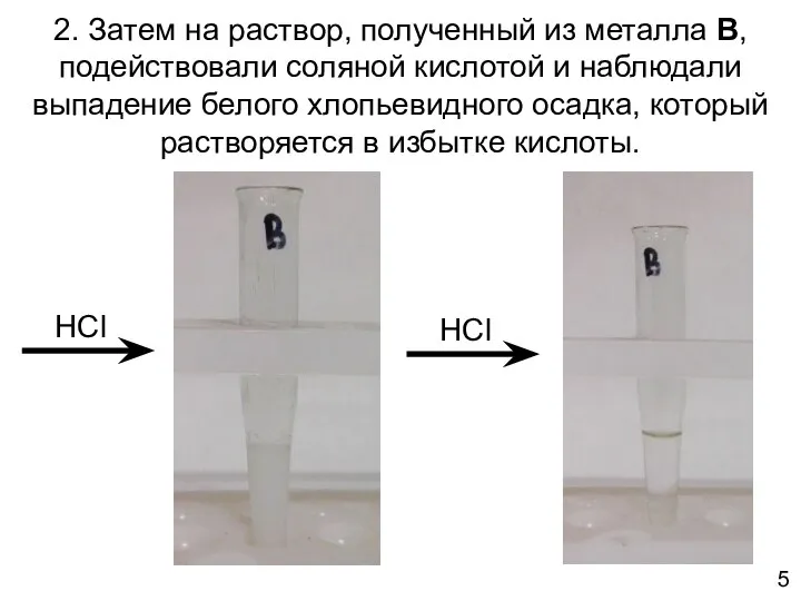 2. Затем на раствор, полученный из металла B, подействовали соляной кислотой