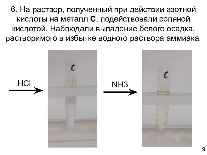 6. На раствор, полученный при действии азотной кислоты на металл C,