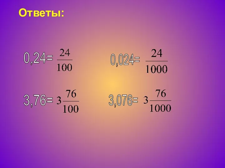 0,24= 3,76= 3,076= 0,024= Ответы: