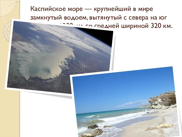 Каспийское море — крупнейший в мире замкнутый водоем, вытянутый с севера