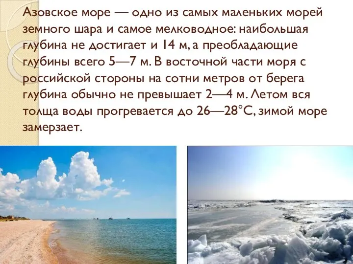 Азовское море — одно из самых маленьких морей земного шара и