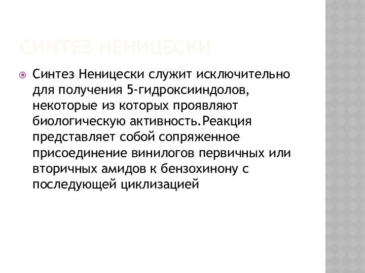 СИНТЕЗ НЕНИЦЕСКИ Синтез Неницески служит исключительно для получения 5-гидроксииндолов, некоторые из