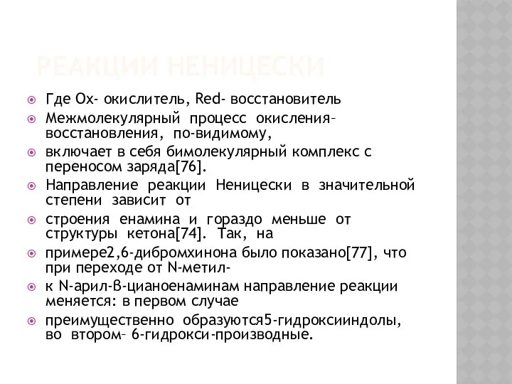 РЕАКЦИИ НЕНИЦЕСКИ Где Ox- окислитель, Red- восстановитель Межмолекулярный процесс окисления–восстановления, по-видимому,