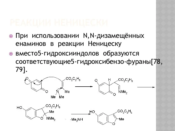 РЕАКЦИИ НЕНИЦЕСКИ При использовании N,N-дизамещённых енаминов в реакции Неницеску вместо5-гидроксииндолов образуются соответствующие5-гидроксибензо-фураны[78, 79].