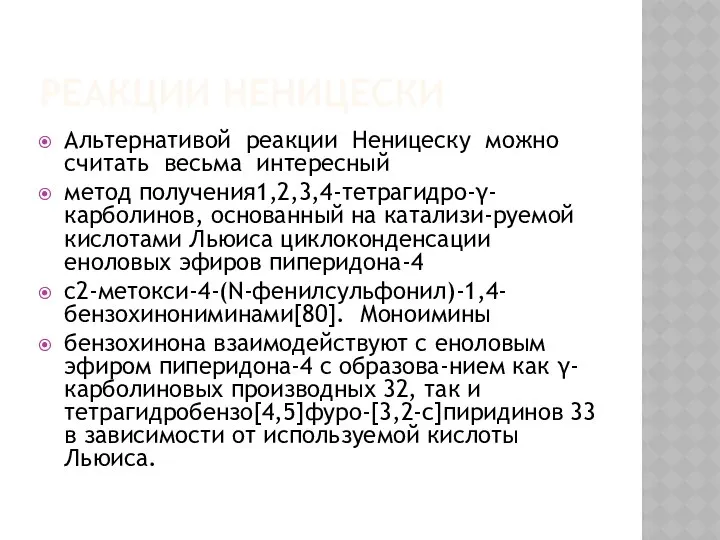 РЕАКЦИИ НЕНИЦЕСКИ Альтернативой реакции Неницеску можно считать весьма интересный метод получения1,2,3,4-тетрагидро-γ-карболинов,