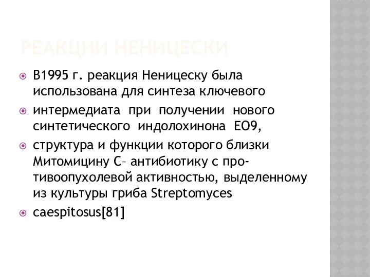 РЕАКЦИИ НЕНИЦЕСКИ В1995 г. реакция Неницеску была использована для синтеза ключевого